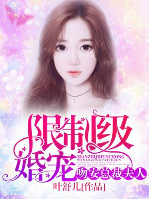 限制级宠婚:吻安,总裁夫人