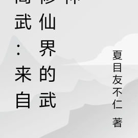 高武:来自修仙界的武神