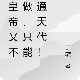 做皇帝又不会做，只能靠通天代！