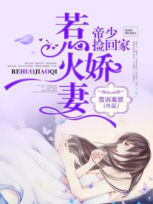 惹火鲜妻:帝少,捡回家