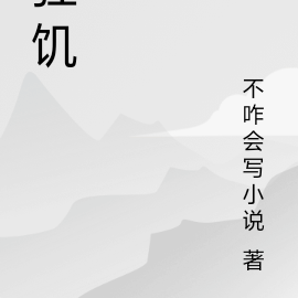 狂饥