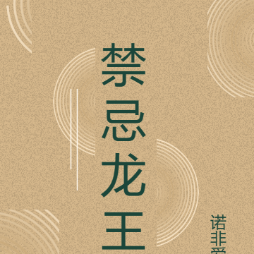 禁忌龙王
