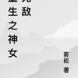 重生之神女无敌