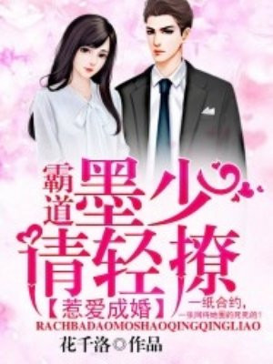 惹爱成婚:霸道墨少请轻撩
