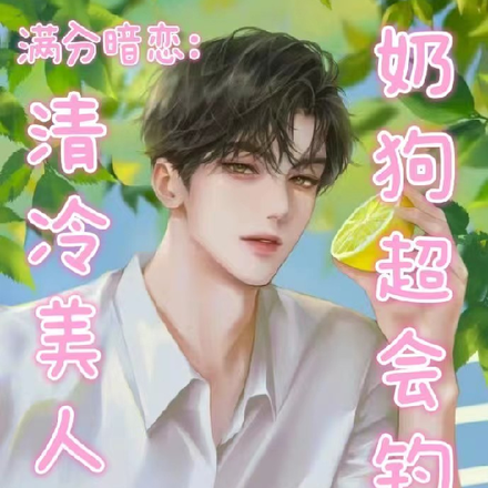 清冷美人的奶狗超会钓