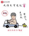 我擅长弯道超车