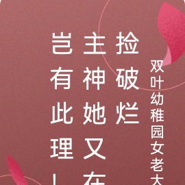 岂有此理!主神她又在捡破烂