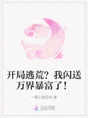 开局逃荒?我闪送万界暴富了!