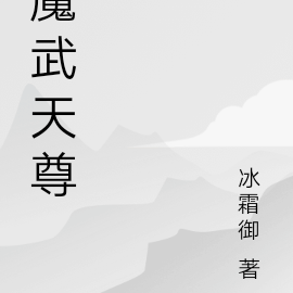 魔武天尊