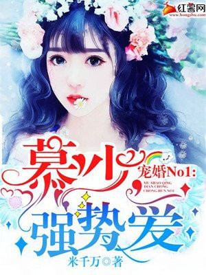 宠婚NO1:慕少,轻点爱