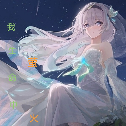我生命中的萤火