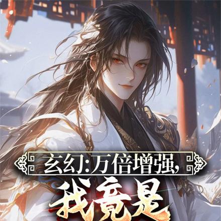 玄幻:万倍增强,我竟是域外天魔