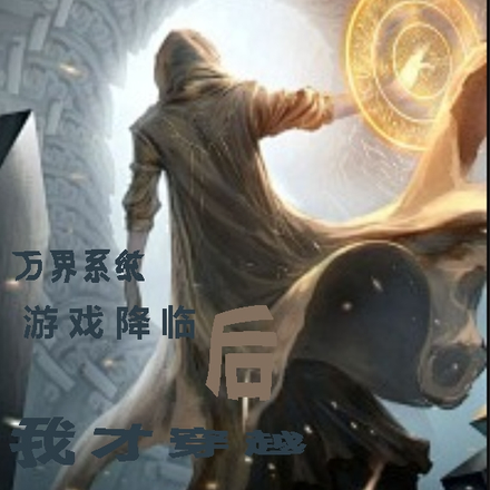 万界系统，游戏降临后我才穿越