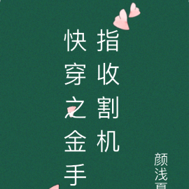 快穿之金手指收割机