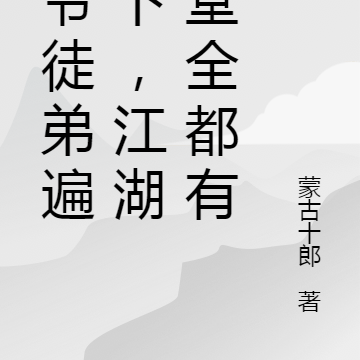 王爷徒弟遍天下，江湖庙堂全都有