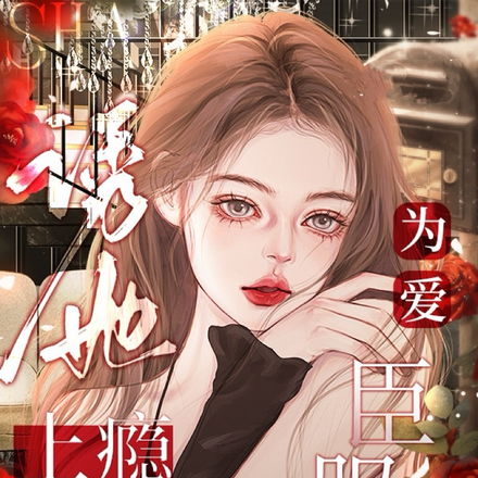 诱她上瘾,为爱臣服