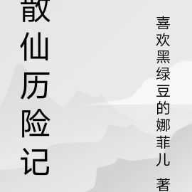 散仙历险记