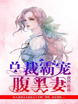 总裁霸宠腹黑妻