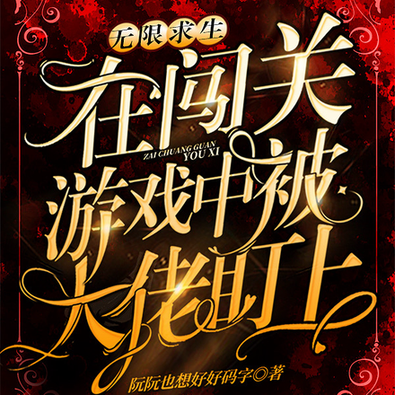 无限求生:在闯关游戏被大佬盯上