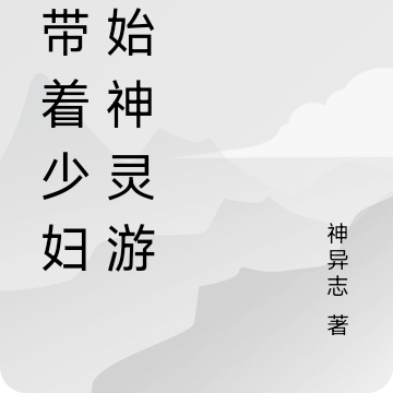 从带着少妇开始神灵游戏