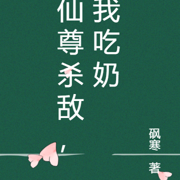 仙尊杀敌,我吃奶