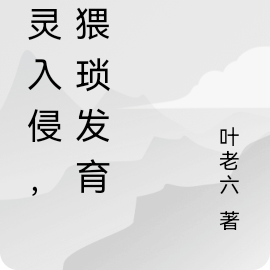 邪灵入侵,我猥琐发育
