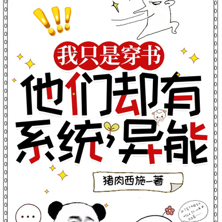 我只是穿书，他们却有系统，异能