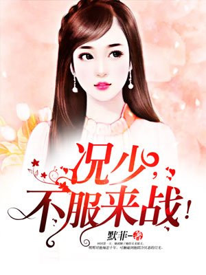 况少，不服来战！
