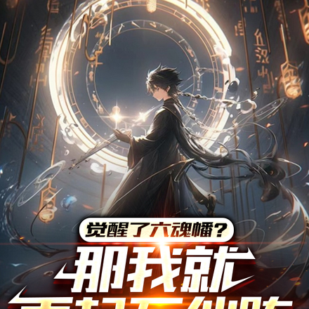 觉醒了六魂幡?那我就再起万仙阵