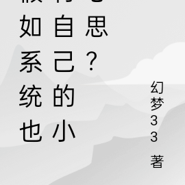 假如系统也有自己的小心思？