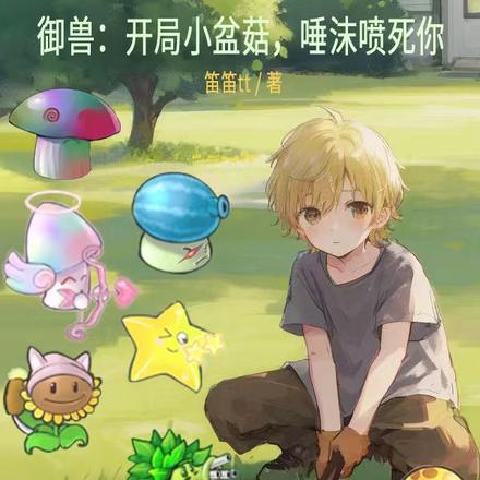 御兽:开局小盆菇,唾沫喷死你