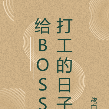 给BOSS打工的日子