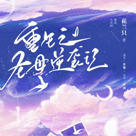 重生之圣母逆袭记