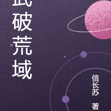 武破荒域