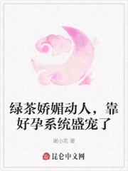 绿茶娇媚动人,靠好孕系统盛宠了