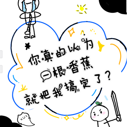 你真以为一根香蕉就把我搞定了?