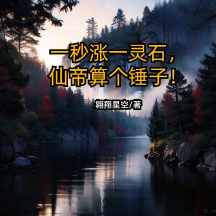 一秒涨一灵石,仙帝算个锤子!