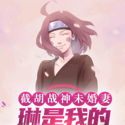 截胡战神未婚妻，琳是我的干姐姐