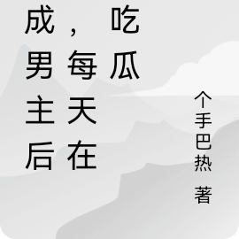 穿成男主后妈,每天在线吃瓜