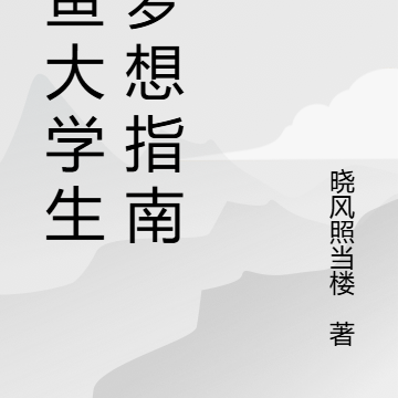 咸鱼大学生的梦想指南