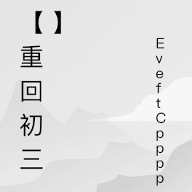 【重回初三】