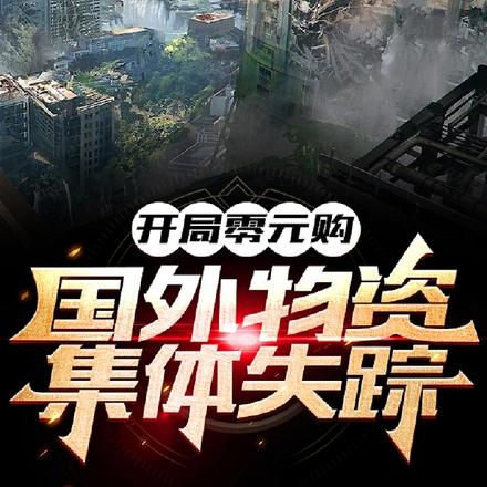 开局零元购,国外物资集体失踪