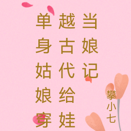 单身姑娘穿越古代给娃当娘记