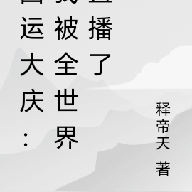 国运大庆：我被全世界直播了