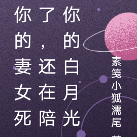 你的妻女死了，还在陪你的白月光