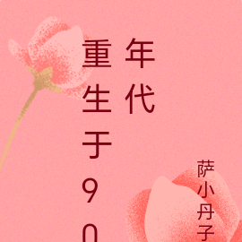 重生于90年代