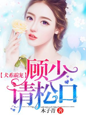 犬系霸宠:顾少请松口