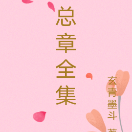 总章全集