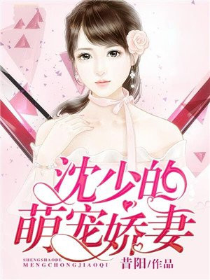 沈少的萌宠娇妻