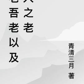 老吾老以及人之老
